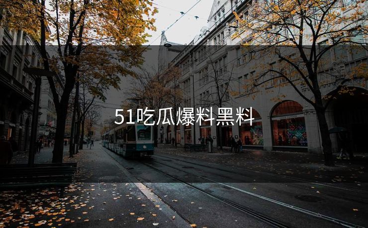 51吃瓜爆料黑料
