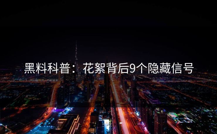黑料科普：花絮背后9个隐藏信号