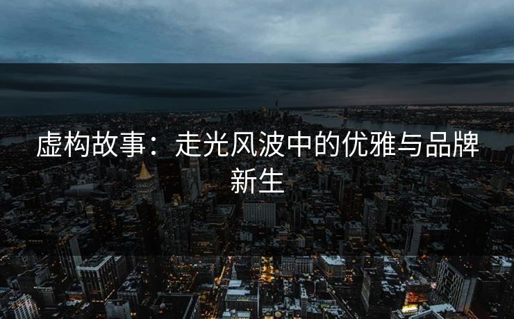 虚构故事：走光风波中的优雅与品牌新生