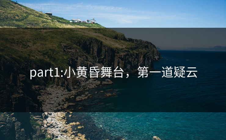 part1:小黄昏舞台，第一道疑云