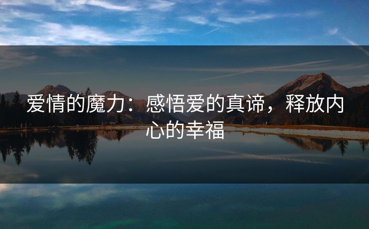 爱情的魔力：感悟爱的真谛，释放内心的幸福